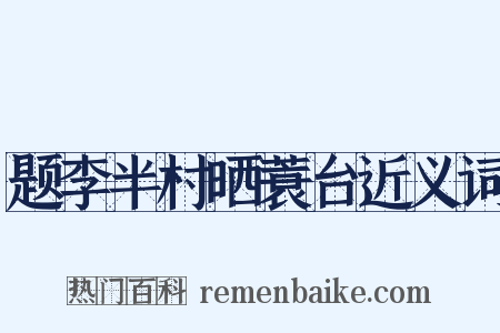 题李半村晒蓑台近义词是什么意思的图片